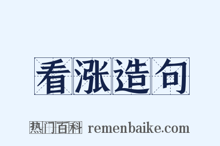 看涨造句是什么意思的图片